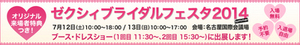 2014zexyfes-banner-base.jpgのサムネール画像