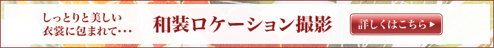 和装ロケーション撮影