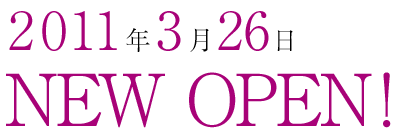 2011年3月26日NEW OPEN!