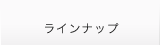 ラインナップ