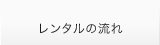 レンタルの流れ