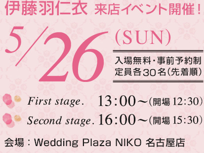 伊藤羽仁衣来店イベント開催！ 5/26 入場無料・事前予約制定員各30名（先着順）