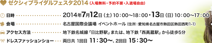 ゼクシィブライダルフェスタ2014（入場無料・予約不要・入退場自由）